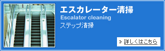 エスカレーター清掃